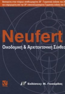 Οικοδομική και αρχιτεκτονική σύνθεση (39η έκδοση)