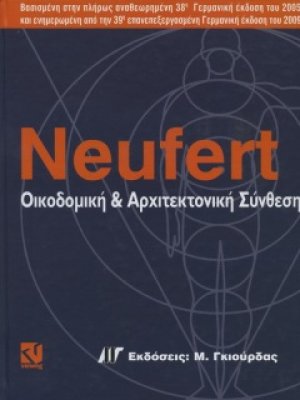 Οικοδομική και αρχιτεκτονική σύνθεση (39η έκδοση)