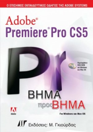 Adobe Premiere Pro CS5 Βήμα προς Βήμα