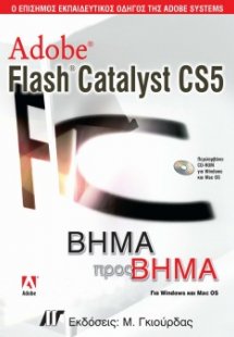 Adobe Flash Catalyst CS5 Βήμα προς Βήμα