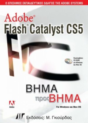 Adobe Flash Catalyst CS5 Βήμα προς Βήμα