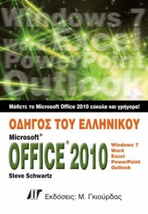 Οδηγός του ελληνικού Microsoft Office 2010