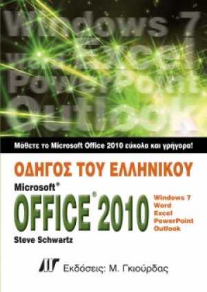 Οδηγός του ελληνικού Microsoft Office 2010