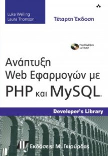 Ανάπτυξη Web εφαρμογών με PHP και MySQL (4η Έκδοση)