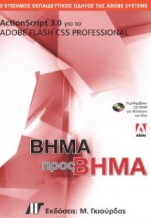 ActionScript 3.0 για το Adobe Flash CS5 Professional