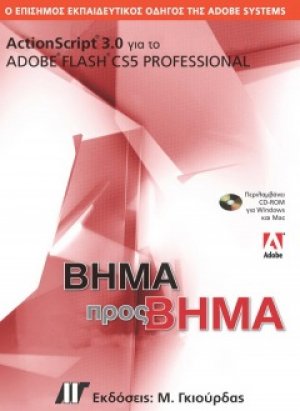 ActionScript 3.0 για το Adobe Flash CS5 Professional