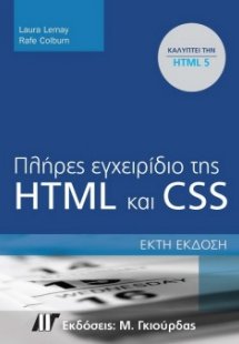 Πλήρες εγχειρίδιο της HTML και CSS (6η έκδοση)
