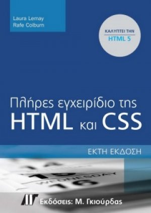 Πλήρες εγχειρίδιο της HTML και CSS (6η έκδοση)