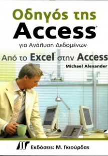 Οδηγός της Access για ανάλυση δεδομένων