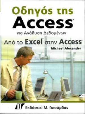 Οδηγός της Access για ανάλυση δεδομένων