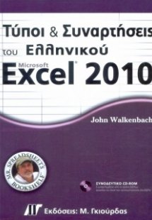 Τύποι και συναρτήσεις του ελληνικού Microsoft Excel 201...