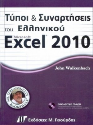 Τύποι και συναρτήσεις του ελληνικού Microsoft Excel 2010