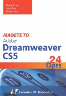 Μάθετε το Adobe Dreamweaver CS5 σε 24 ώρες