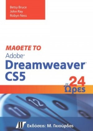 Μάθετε το Adobe Dreamweaver CS5 σε 24 ώρες