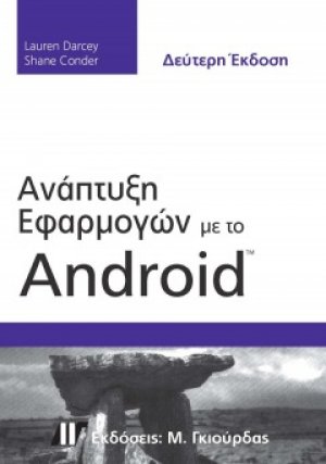 Ανάπτυξη εφαρμογών με το Android (2η έκδοση)