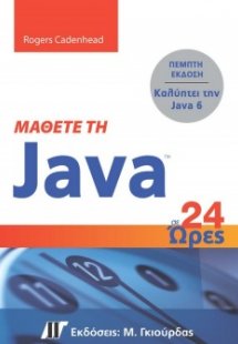 Μάθετε τη Java σε 24 ώρες
