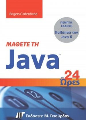 Μάθετε τη Java σε 24 ώρες
