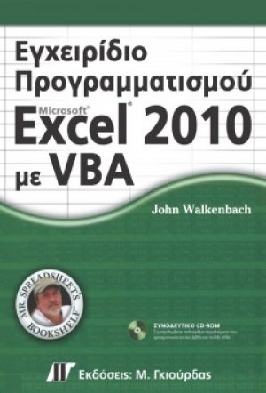 Εγχειρίδιο Προγραμματισμού Excel 2010 με VBA