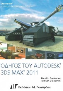 Οδηγός του 3ds Max 2011