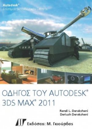 Οδηγός του 3ds Max 2011