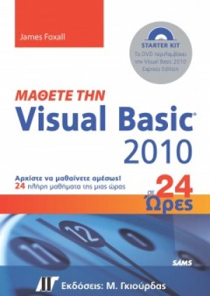 Μάθετε την Visual Basic 2010 σε 24 ώρες