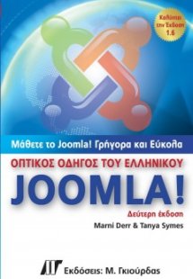 Οπτικός οδηγός του ελληνικού Joomla (2η έκδοση)