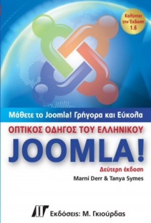 Οπτικός οδηγός του ελληνικού Joomla (2η έκδοση)