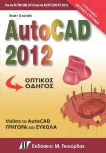 AutoCAD 2012 Οπτικός Οδηγός