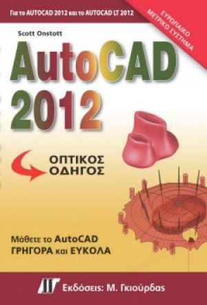 AutoCAD 2012 Οπτικός Οδηγός