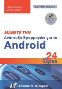 Μάθετε την ανάπτυξη εφαρμογών για το Android σε 24 ώρες
