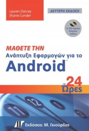 Μάθετε την ανάπτυξη εφαρμογών για το Android σε 24 ώρες