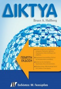 Δίκτυα (5η Έκδοση)