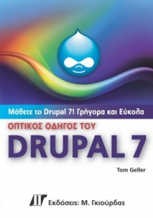 Οπτικός οδηγός του Drupal 7