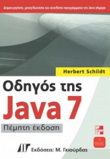 Οδηγός της Java 7 (5η έκδοση)