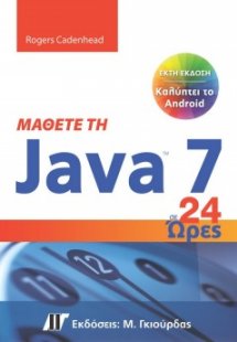 Μάθετε τη Java 7 σε 24 ώρες (6η Έκδοση)