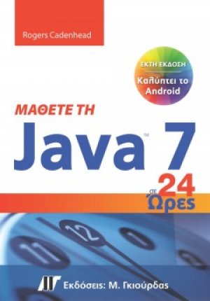 Μάθετε τη Java 7 σε 24 ώρες (6η Έκδοση)