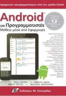 Android για προγραμματιστές