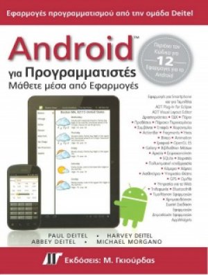 Android για προγραμματιστές