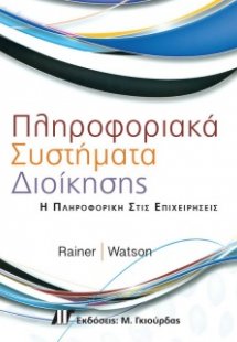 Πληροφοριακά συστήματα διοίκησης