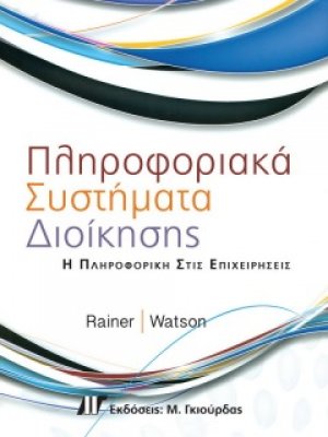 Πληροφοριακά συστήματα διοίκησης