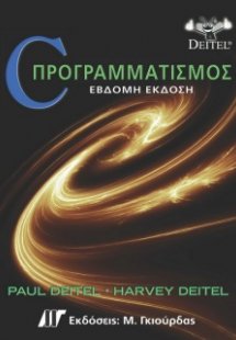 C Προγραμματισμός (7η Έκδοση)
