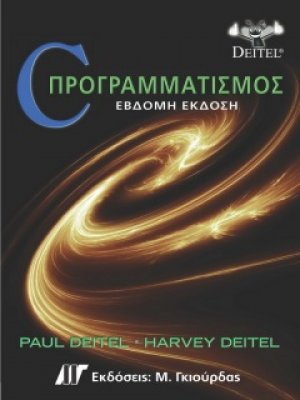 C Προγραμματισμός (7η Έκδοση)