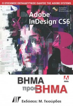 Adobe InDesign CS6 Βήμα προς Βήμα