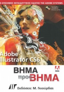 Adobe Illustrator CS6 Βήμα προς Βήμα