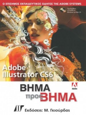 Adobe Illustrator CS6 Βήμα προς Βήμα