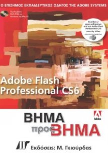 Adobe Flash Professional CS6 Βήμα προς Βήμα