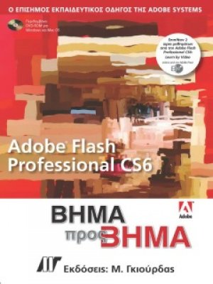 Adobe Flash Professional CS6 Βήμα προς Βήμα