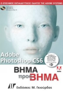Adobe Photoshop CS6 Βήμα προς Βήμα