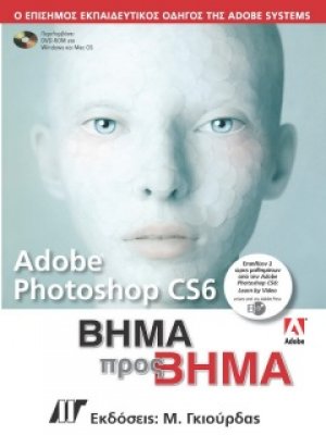 Adobe Photoshop CS6 Βήμα προς Βήμα