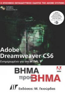 Adobe Dreamweaver CS6 Βήμα προς Βήμα